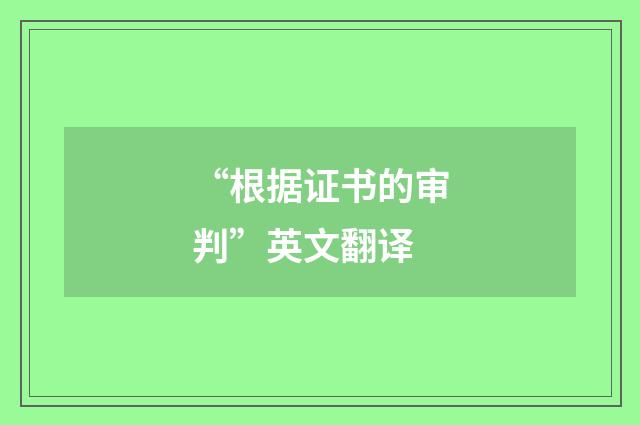 “根据证书的审判”英文翻译