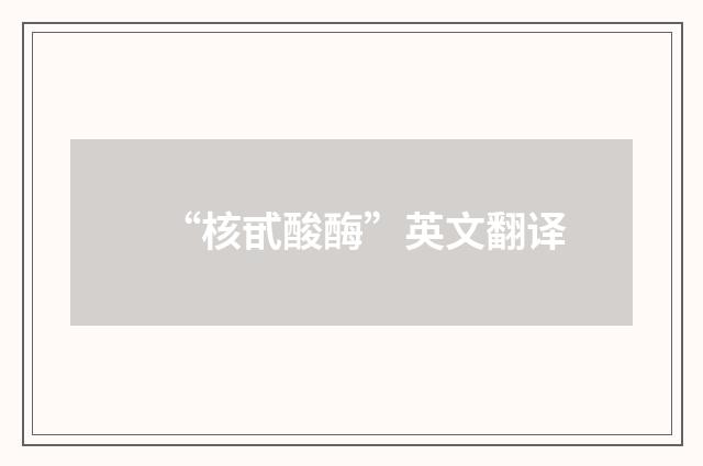 “核甙酸酶”英文翻译