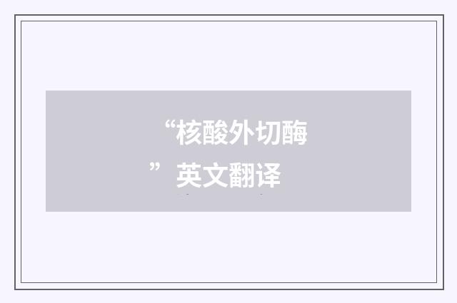“核酸外切酶”英文翻译