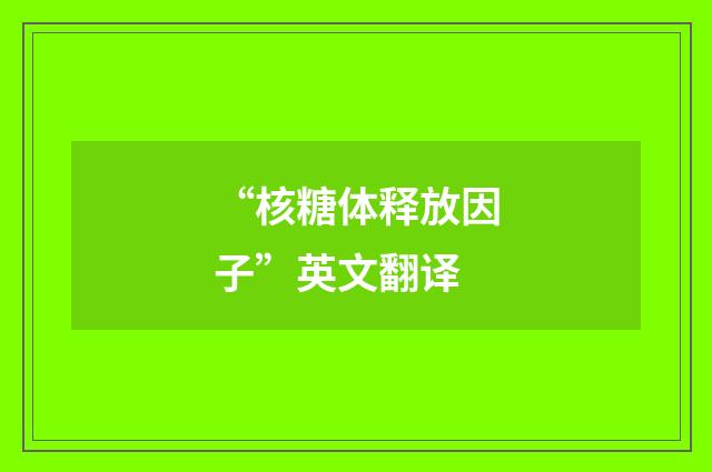 “核糖体释放因子”英文翻译