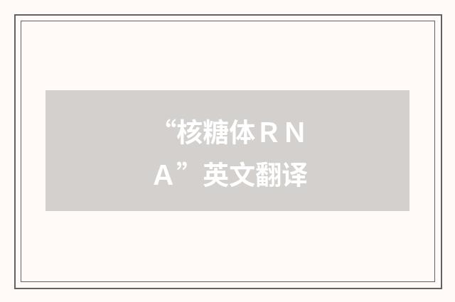 “核糖体ＲＮＡ”英文翻译