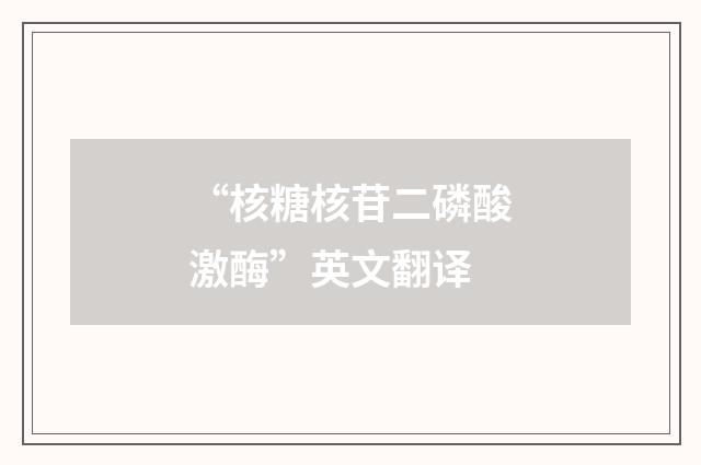 “核糖核苷二磷酸激酶”英文翻译