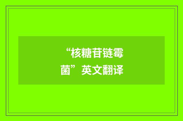 “核糖苷链霉菌”英文翻译