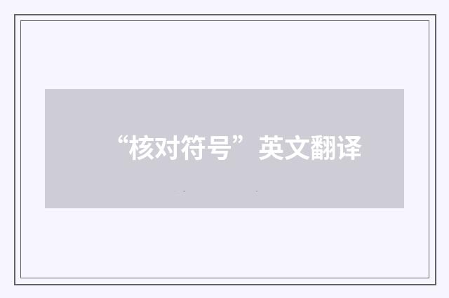 “核对符号”英文翻译