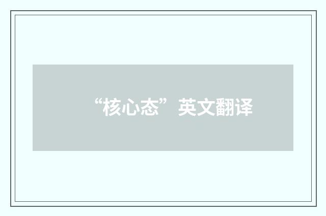 “核心态”英文翻译