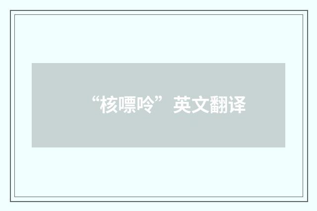 “核嘌呤”英文翻译