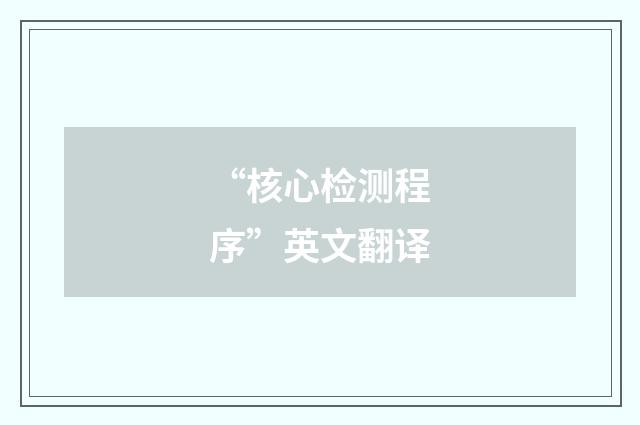 “核心检测程序”英文翻译