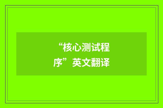 “核心测试程序”英文翻译