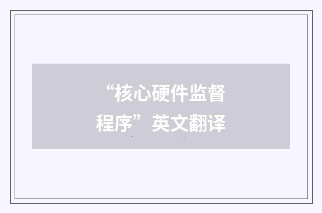 “核心硬件监督程序”英文翻译