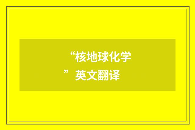 “核地球化学”英文翻译
