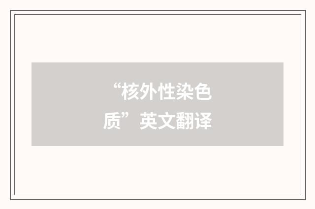 “核外性染色质”英文翻译