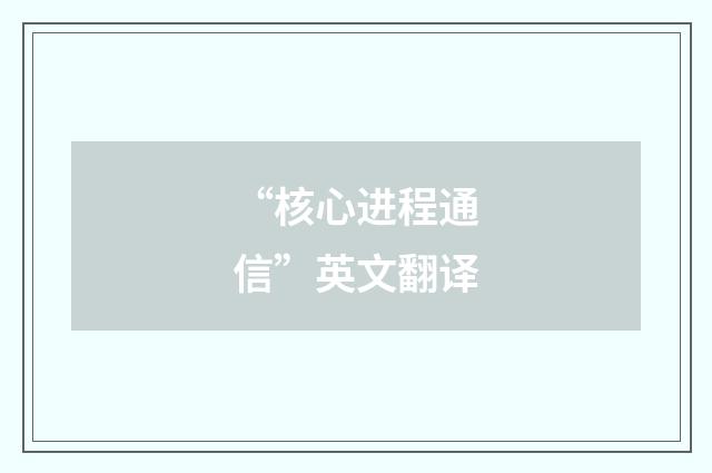 “核心进程通信”英文翻译