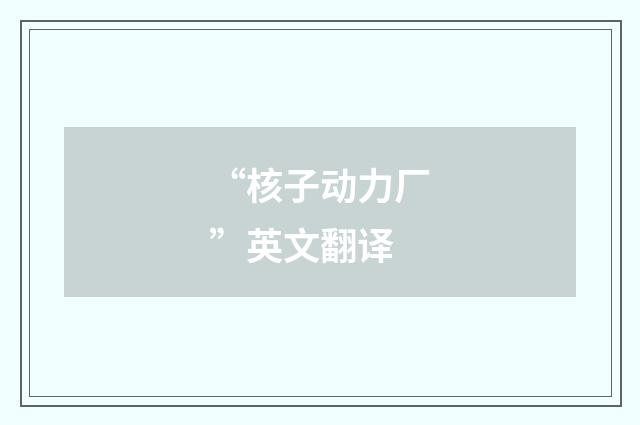 “核子动力厂”英文翻译