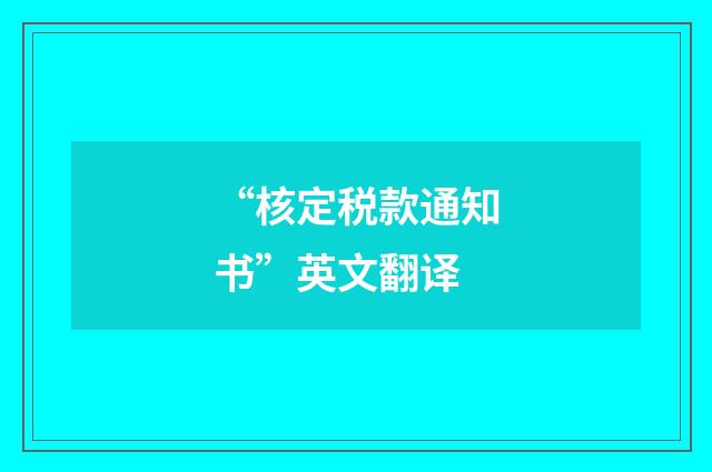 “核定税款通知书”英文翻译