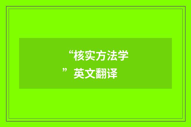 “核实方法学”英文翻译