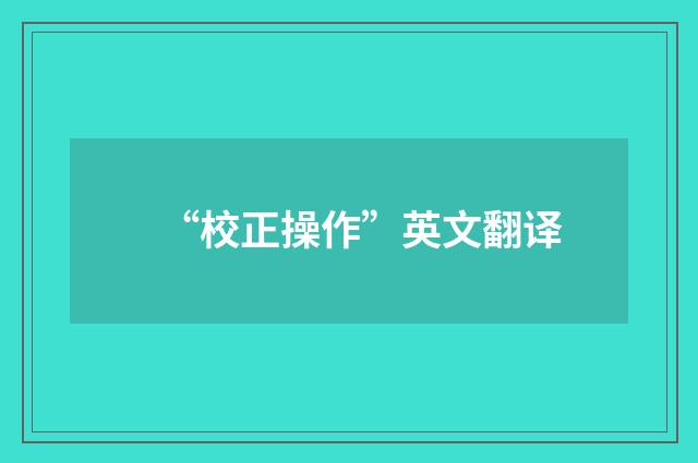 “校正操作”英文翻译