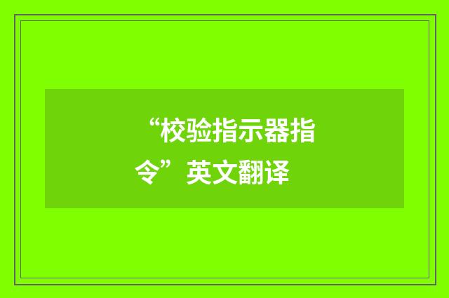 “校验指示器指令”英文翻译