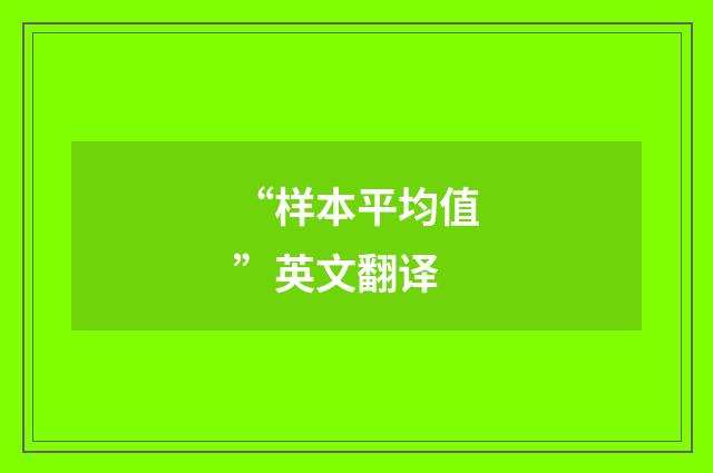 “样本平均值”英文翻译