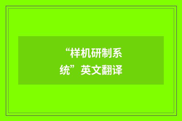 “样机研制系统”英文翻译