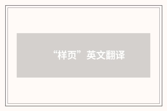 “样页”英文翻译