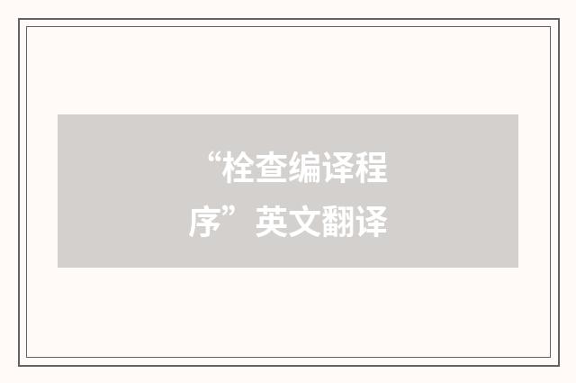 “栓查编译程序”英文翻译