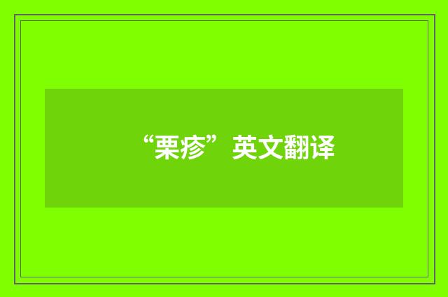 “栗疹”英文翻译