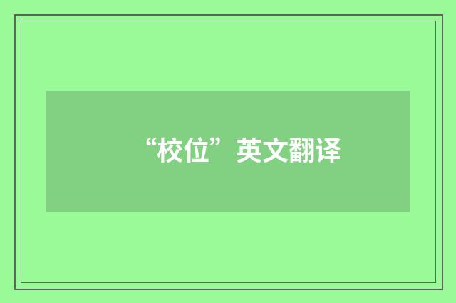 “校位”英文翻译