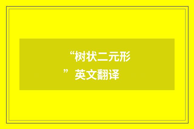 “树状二元形”英文翻译