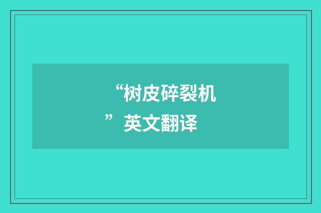 “树皮碎裂机”英文翻译