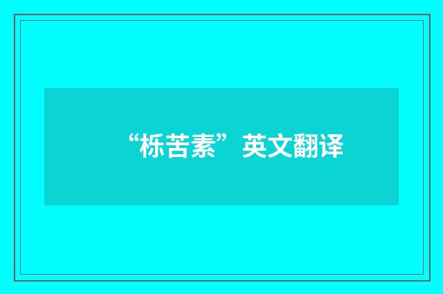 “栎苦素”英文翻译