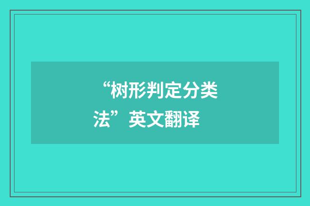 “树形判定分类法”英文翻译