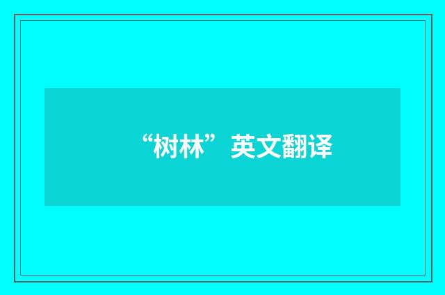 “树林”英文翻译