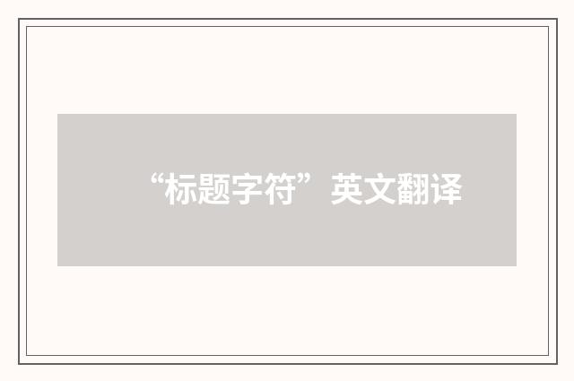 “标题字符”英文翻译
