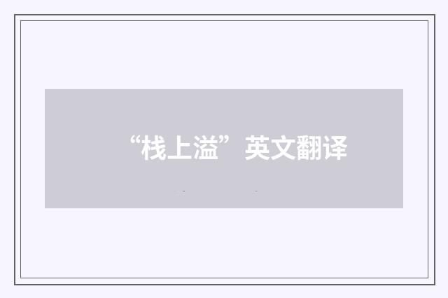 “栈上溢”英文翻译