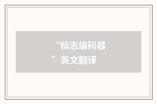 “标志编码器”英文翻译