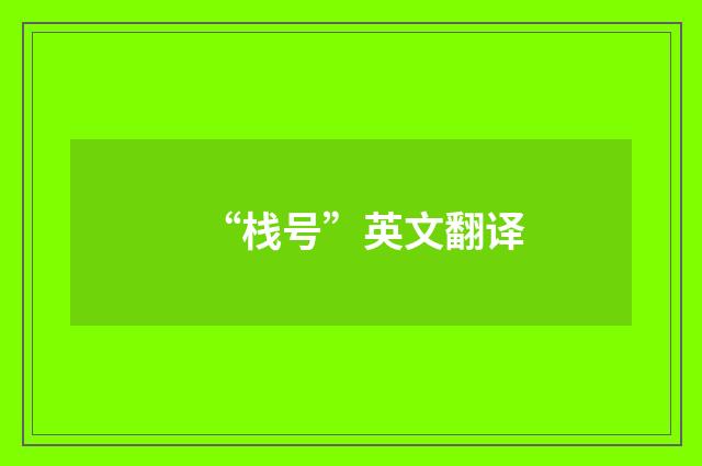“栈号”英文翻译