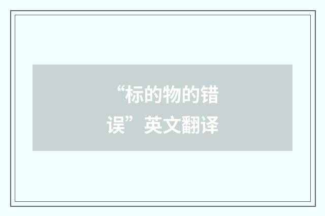 “标的物的错误”英文翻译