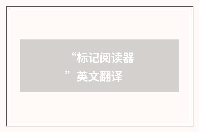 “标记阅读器”英文翻译