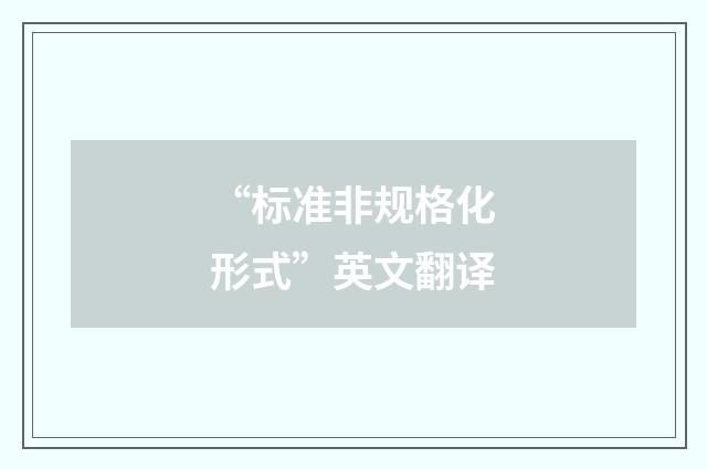 “标准非规格化形式”英文翻译