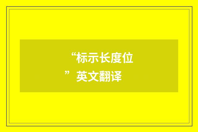 “标示长度位”英文翻译