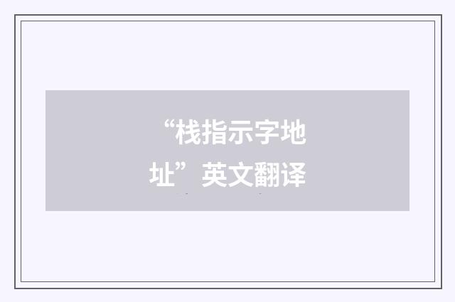 “栈指示字地址”英文翻译