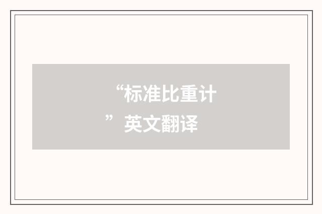 “标准比重计”英文翻译