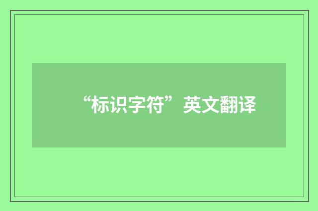“标识字符”英文翻译