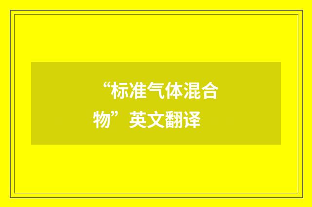 “标准气体混合物”英文翻译