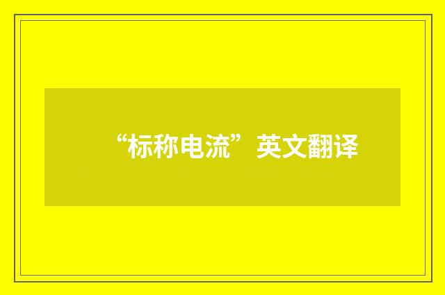 “标称电流”英文翻译