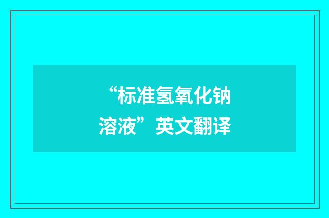 “标准氢氧化钠溶液”英文翻译