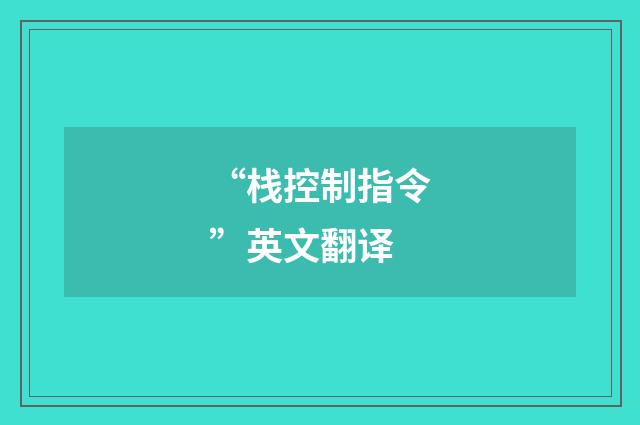 “栈控制指令”英文翻译