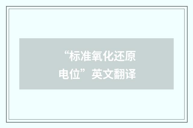“标准氧化还原电位”英文翻译