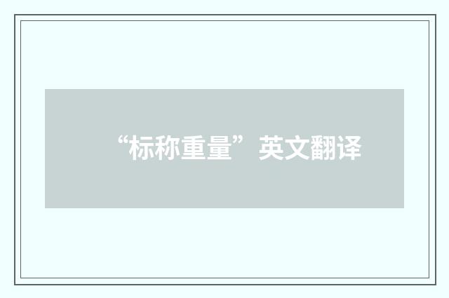 “标称重量”英文翻译