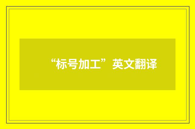“标号加工”英文翻译